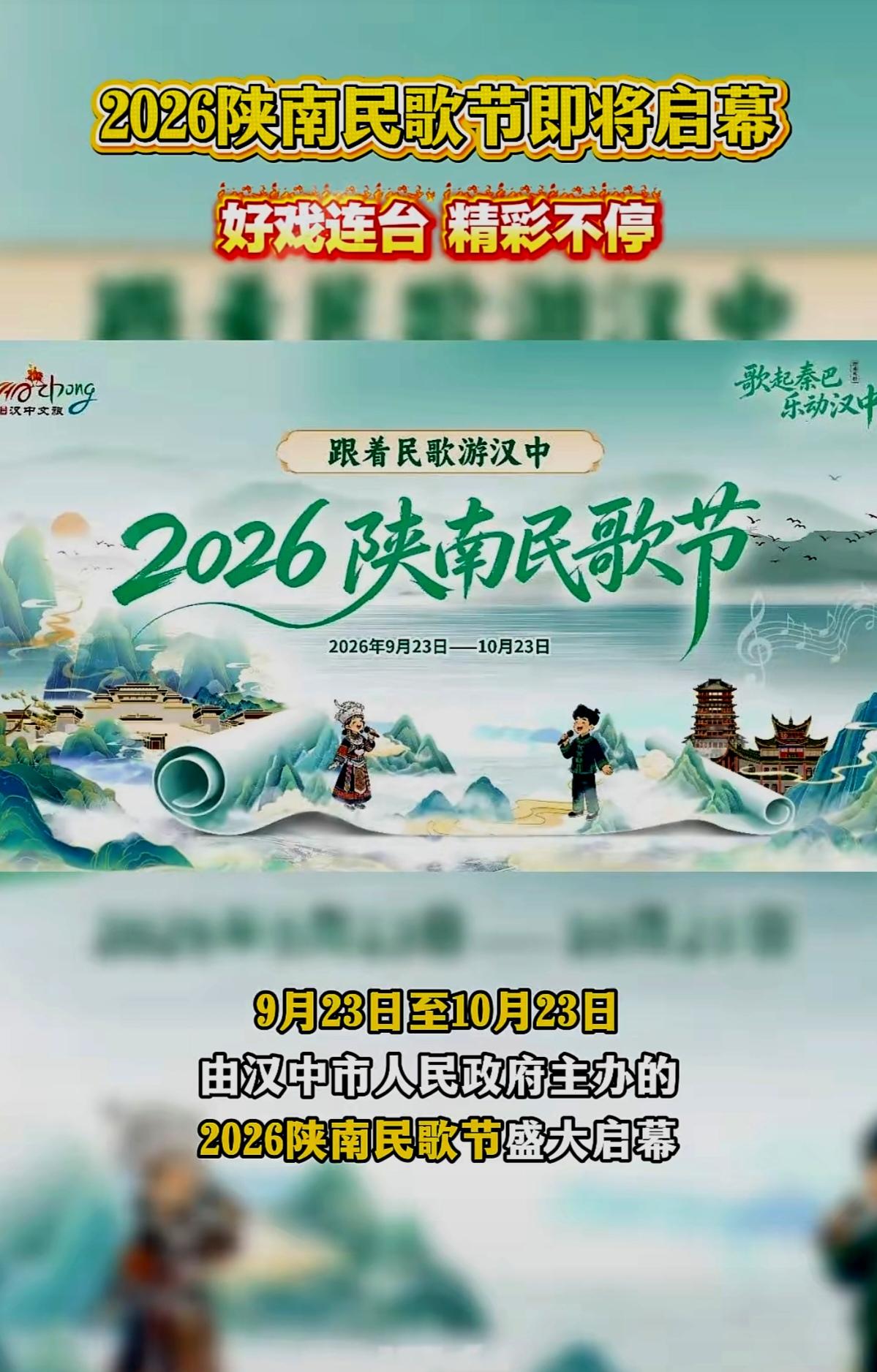2026陕南民歌节即将启幕 
好戏连台、精彩不停！