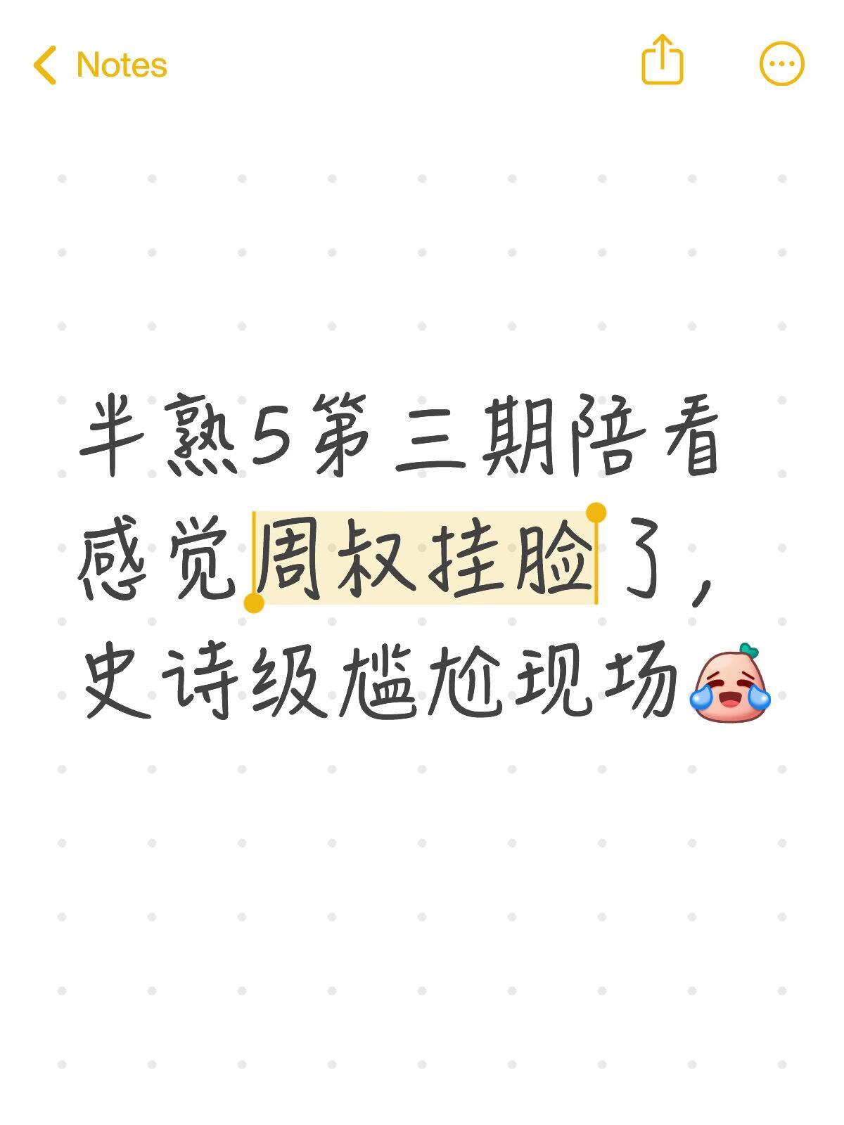 柳周cp:很尴尬但很搞笑🥸看完第三期半熟5陪看，感觉周叔挂脸了，全程黑脸看完的