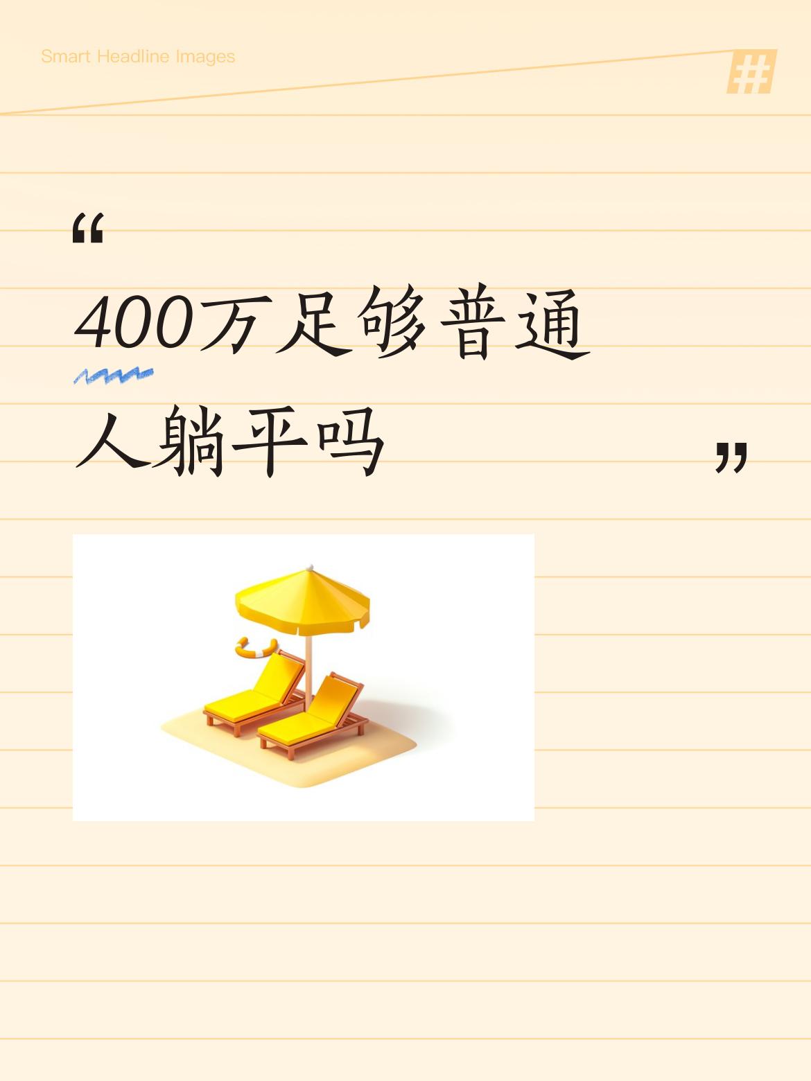 400万够普通人躺平吗？这得看情况。
如果在三四线城市，没有房贷压力，400万存