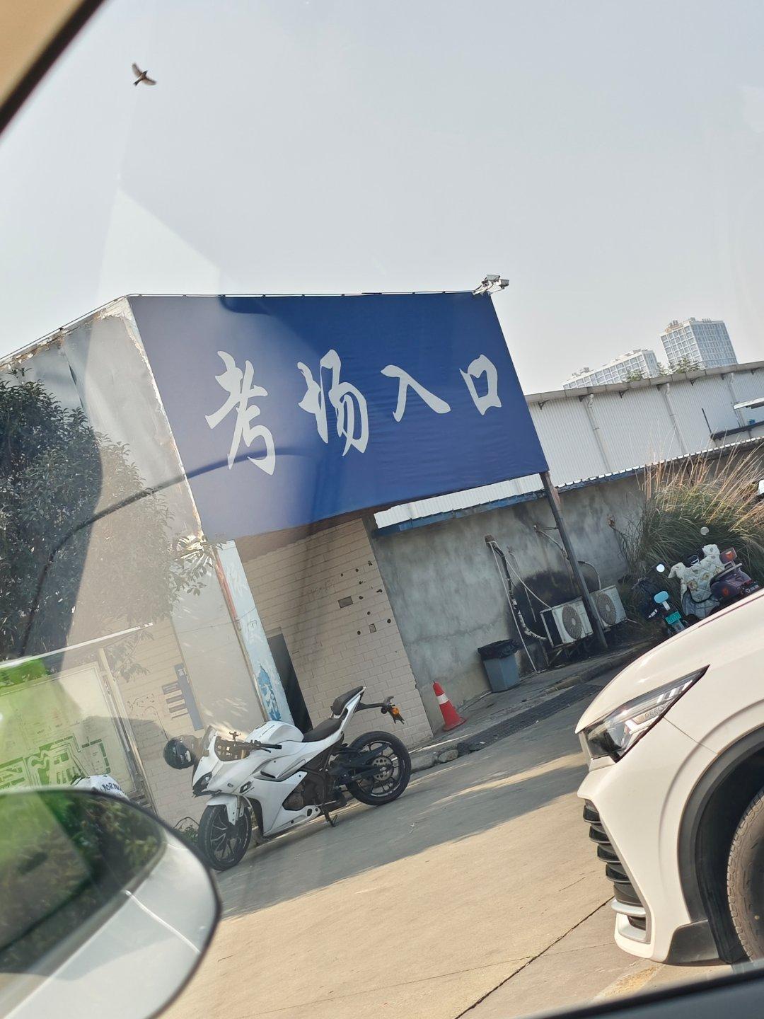 送我姐来考科一，我看出来的人还是有人欢喜有人愁啊