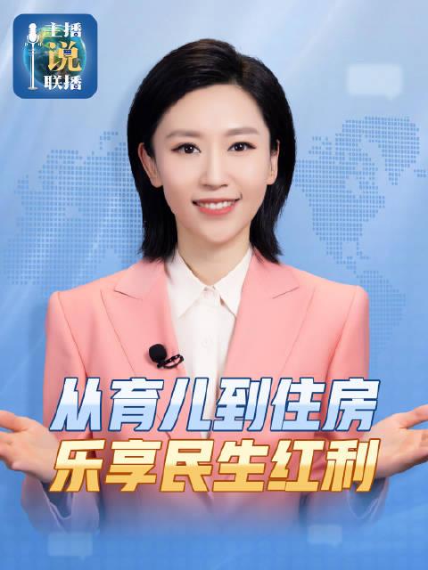 从育儿到住房民生红包再“上新”

不少人感慨，曾经只停留在口头的惠民福利，如今化