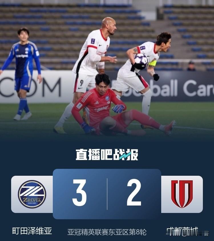 再输！蓉城不敌町田泽维亚出局，本赛季亚冠精英赛中超球队已经全军覆没！
由于在亚冠