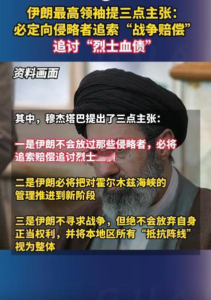 伊朗这次是真的急眼了，最高领袖直接放了狠话，一口气甩出3条硬气主张，血债必偿，赔