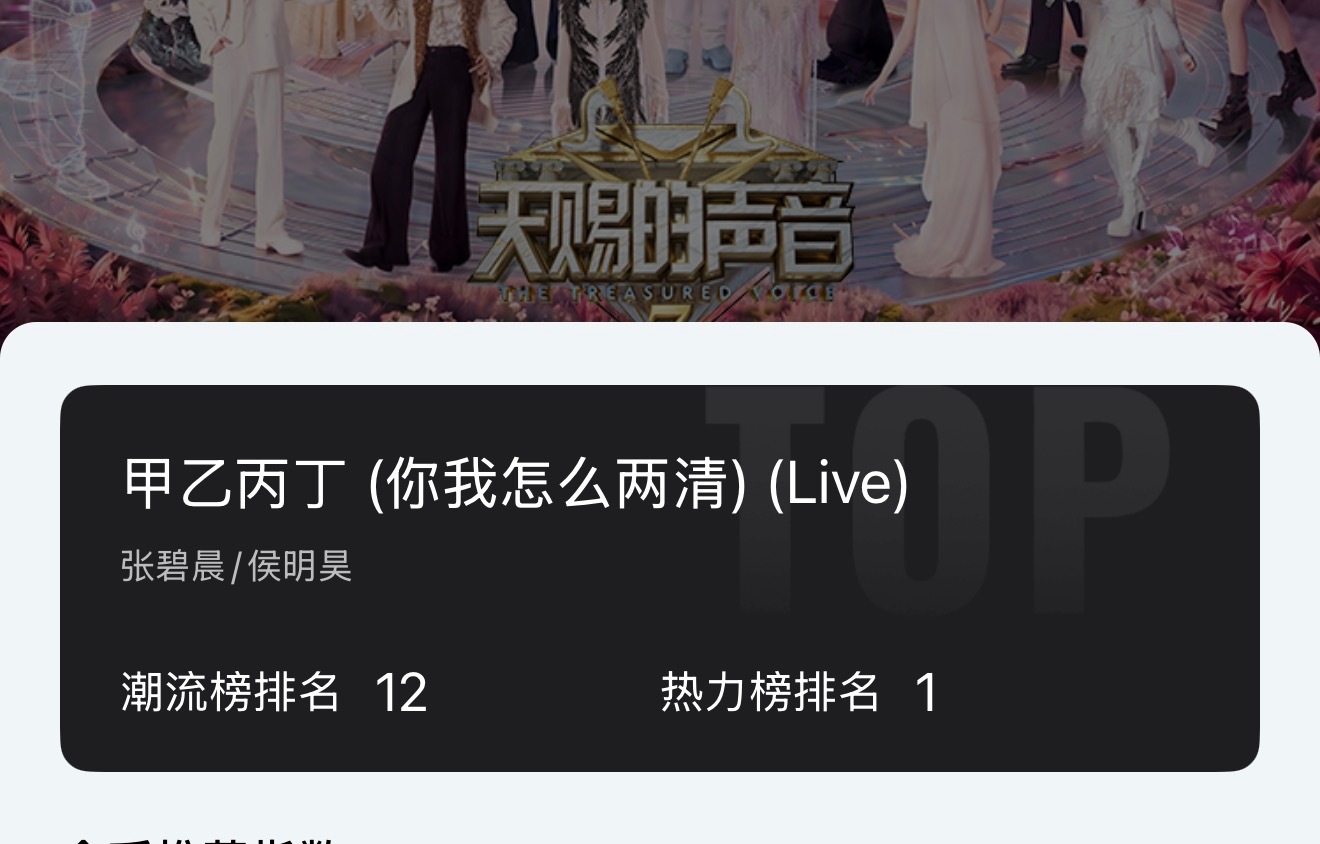 侯明昊张碧晨甲乙丙丁唱出故事感TOP12啦！甲乙丙丁好听 