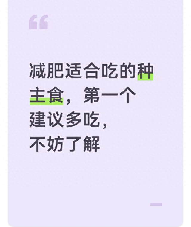 减肥适合吃的6种主食，土豆排第5，第一个建议多吃，不妨了解