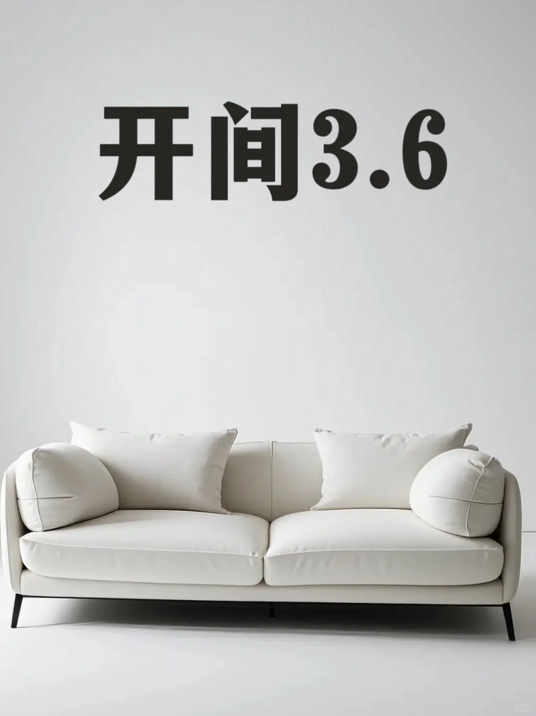 如图:开间3.6，电视买多大合适呀？
