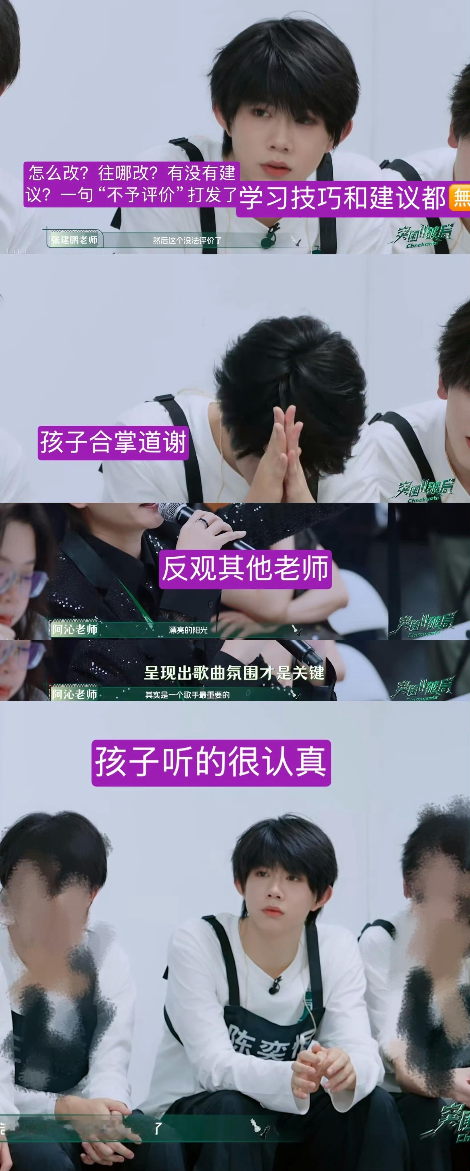 张建鹏老师这位老师我也不予评价呢。同一场考核对别的练习生都会针对性剖析优缺点，对