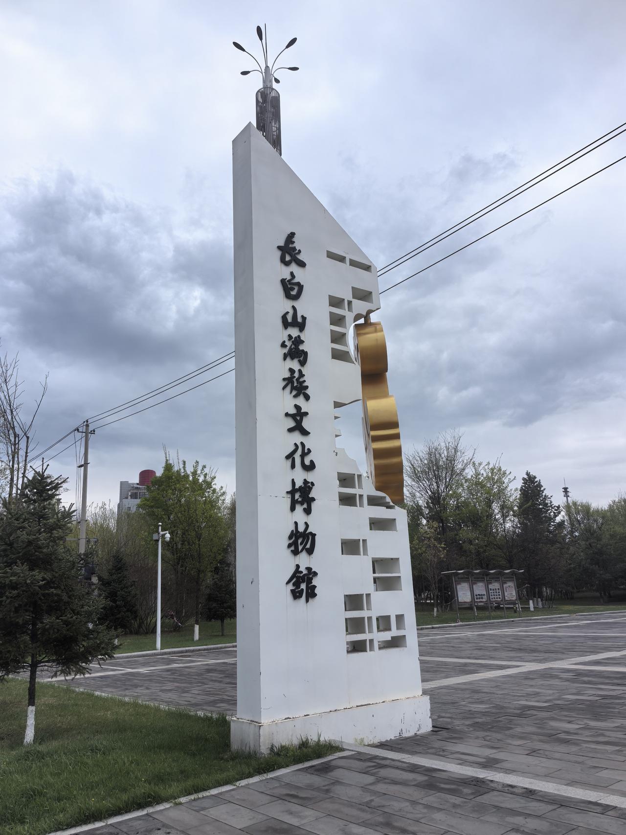吉林省白山市满族博物馆