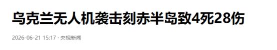 俄罗斯迎来一个坏消息！
6月21日，据塔斯社的消息称，克里米亚负责人阿克肖诺夫宣