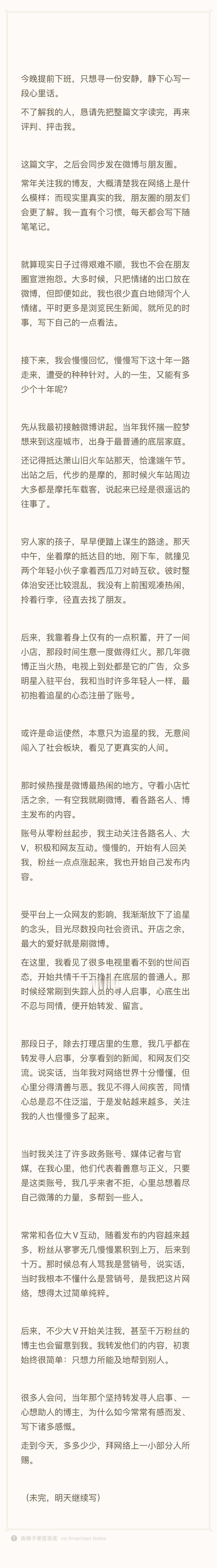 我的微故事，为何从一个，寻人启事大V，变成今天这副模样？ ​​​
