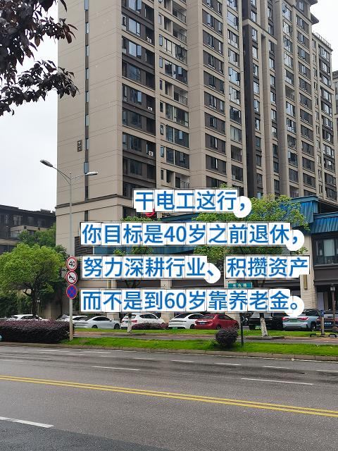 干电工这些年，天天跑现场修设备、接线路，风吹日晒辛苦不说，一眼能望到六十岁领养老