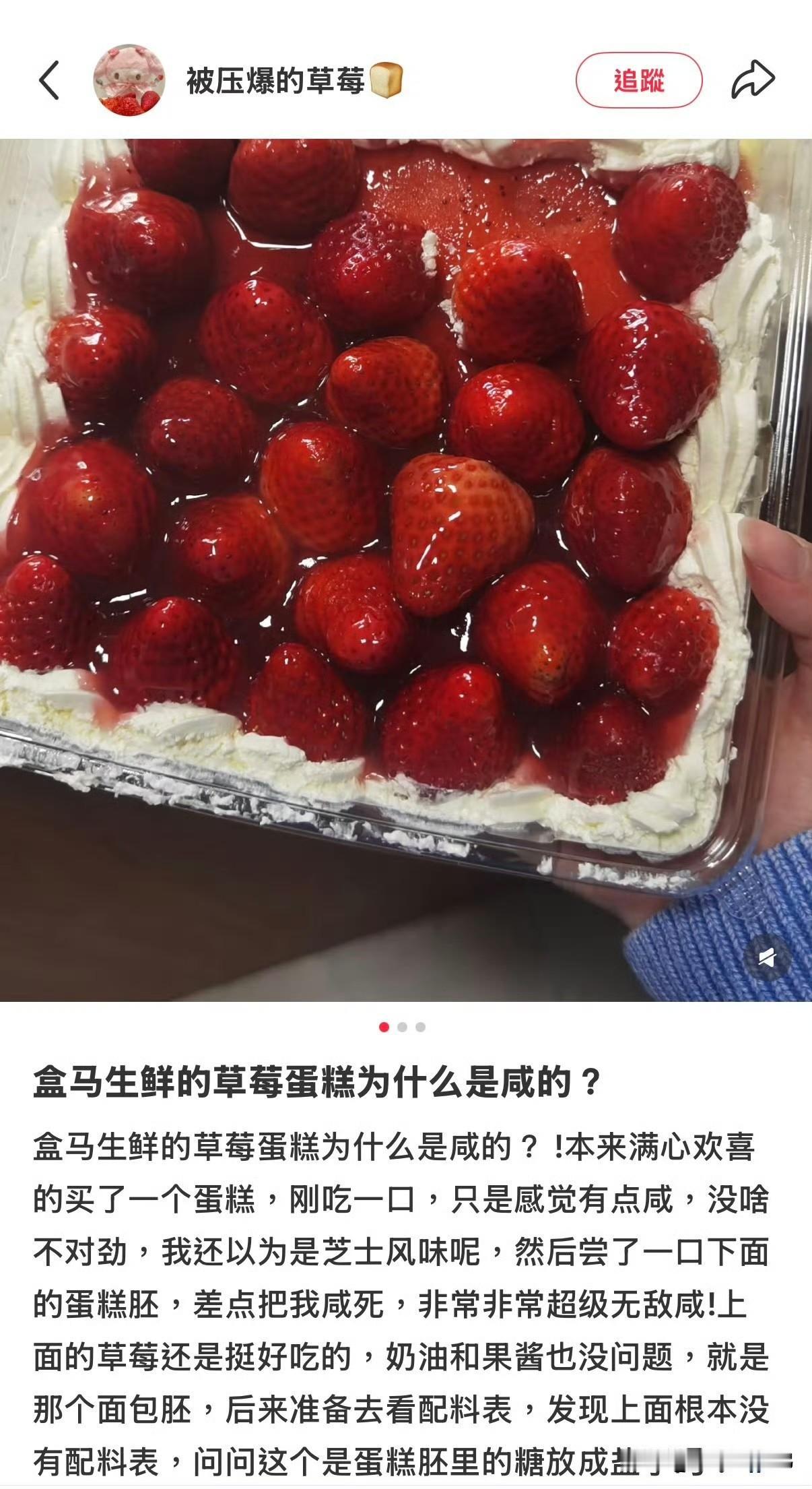 好多人买的草莓盒子蛋糕齁咸，奶油正常就蛋糕胚咸到发苦、直冲天灵盖，怀疑把糖全换成