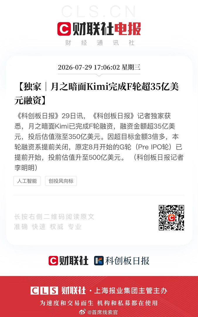 月之暗面完成 F 轮融资。据《科创板日报》记者独家获悉，月之暗面Kimi已完成F
