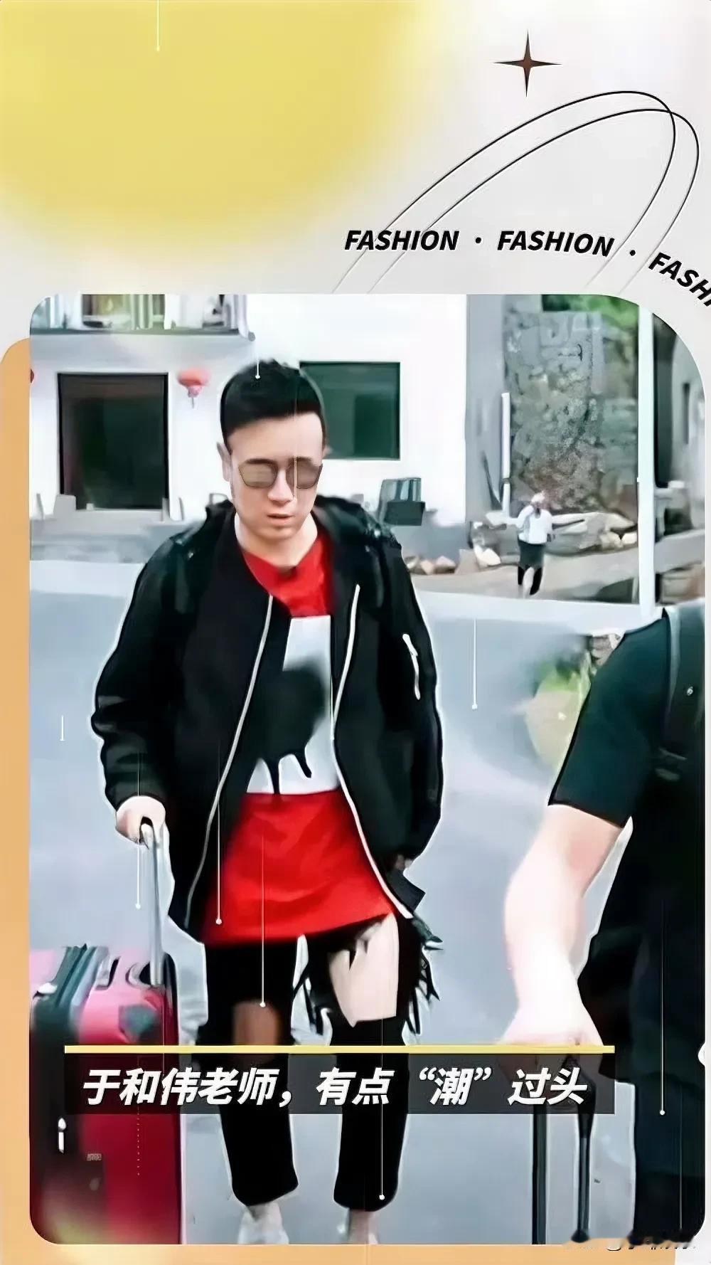 这是于和伟吗？吓我一跳，接着奏乐，他直接露个大白腿就出门了。这也忒潮了吧？破洞够