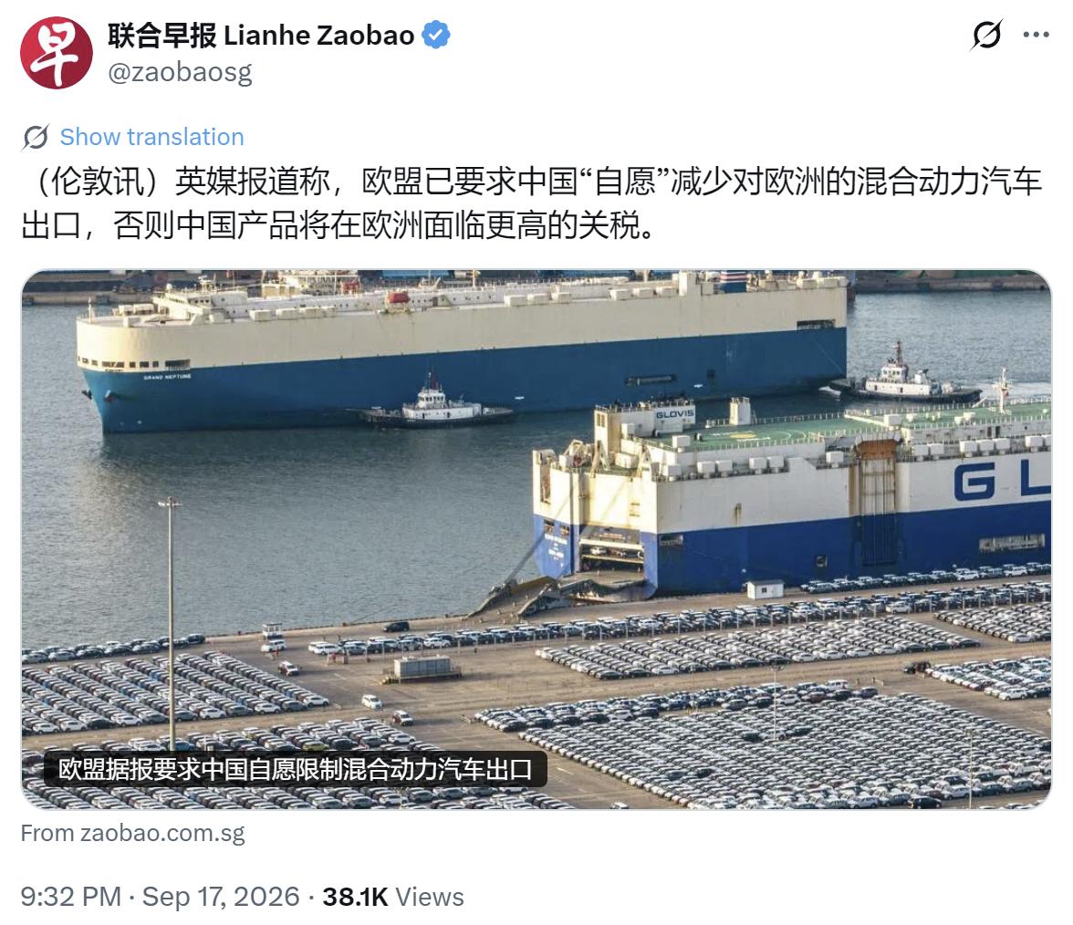 新加坡联合早报昨晚（9月17日晚）写道：“英媒报道称，欧盟已要求中国‘自愿’减少
