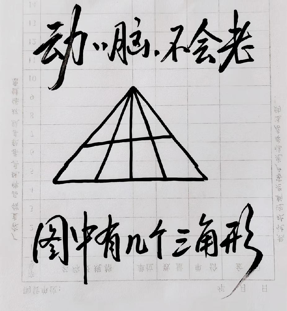 这张图里藏了多少个三角形？90%的人都数错！