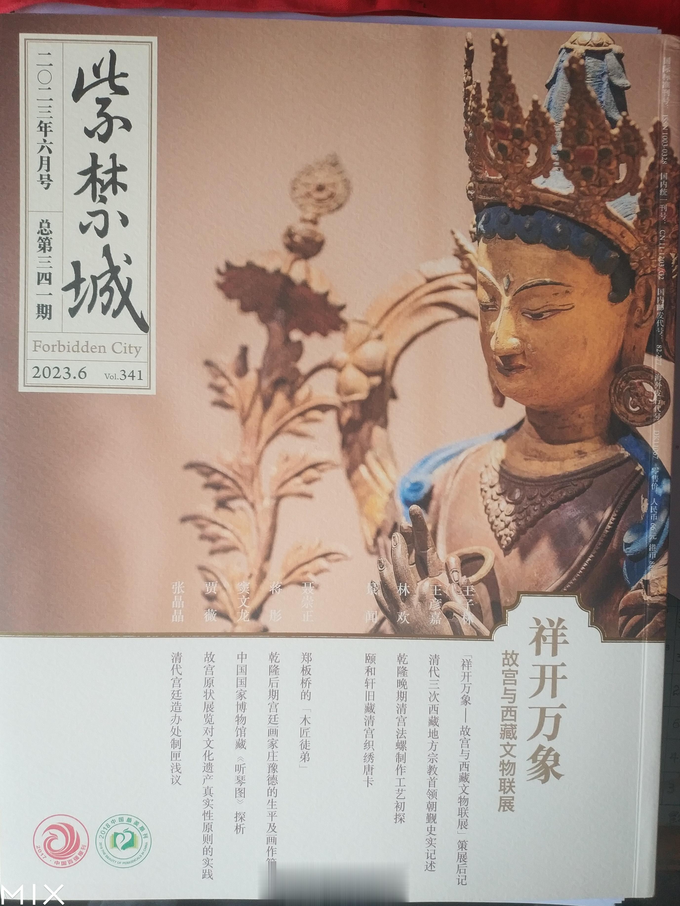 昨天收到了今年六月号《紫禁城》杂志，主题是“祥开万象”，介绍的是故宫与西藏文物联