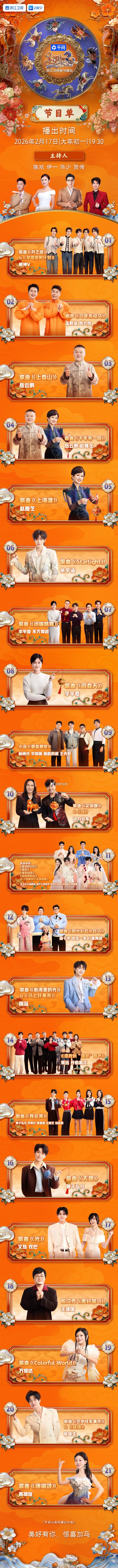 浙江卫视春晚节目单来了浙江卫视春晚 实力演员集结献唱，治愈歌声元气拉满，天籁嗓音