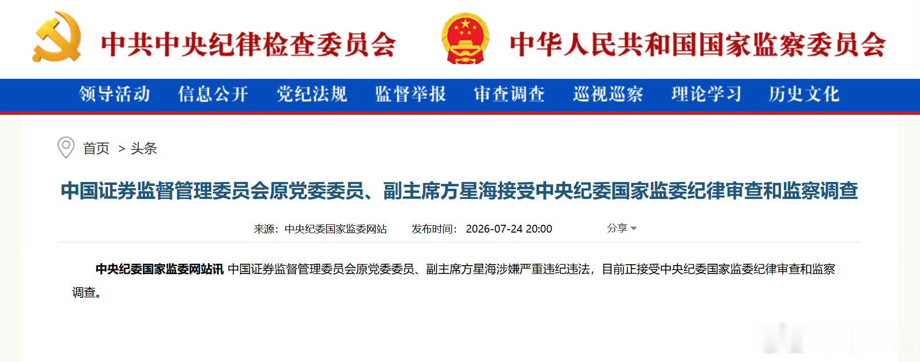 证监会原副主席方星海被查支持严查严打！ 