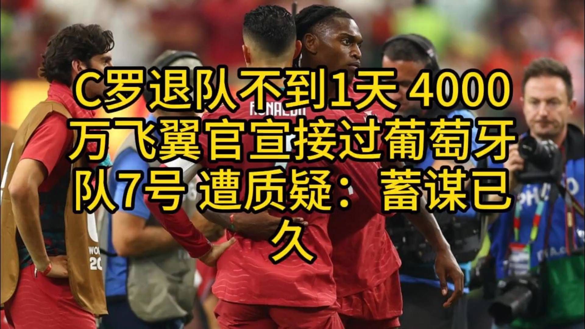葡萄牙7号战袍易主：C罗退队次日，4000万飞翼亮相，疑云笼罩转会