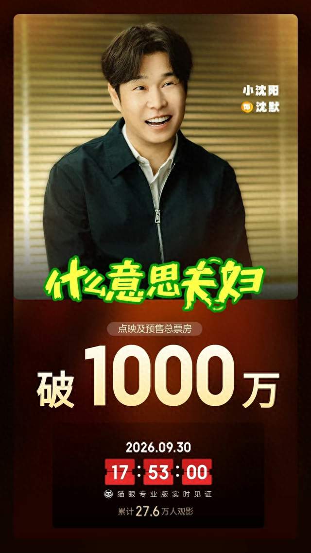 什么意思夫妇预售破1000万！小沈阳沈春阳这次玩了个大的