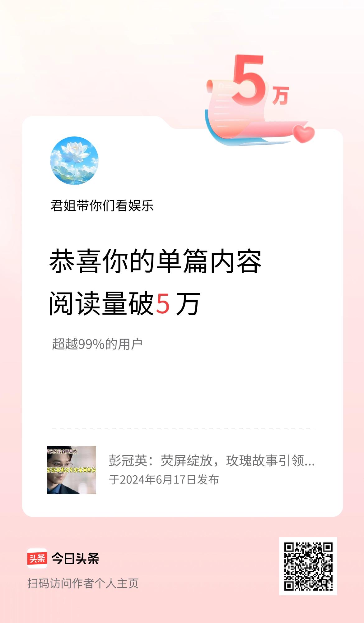 单篇内容获得阅读量破5万啦！