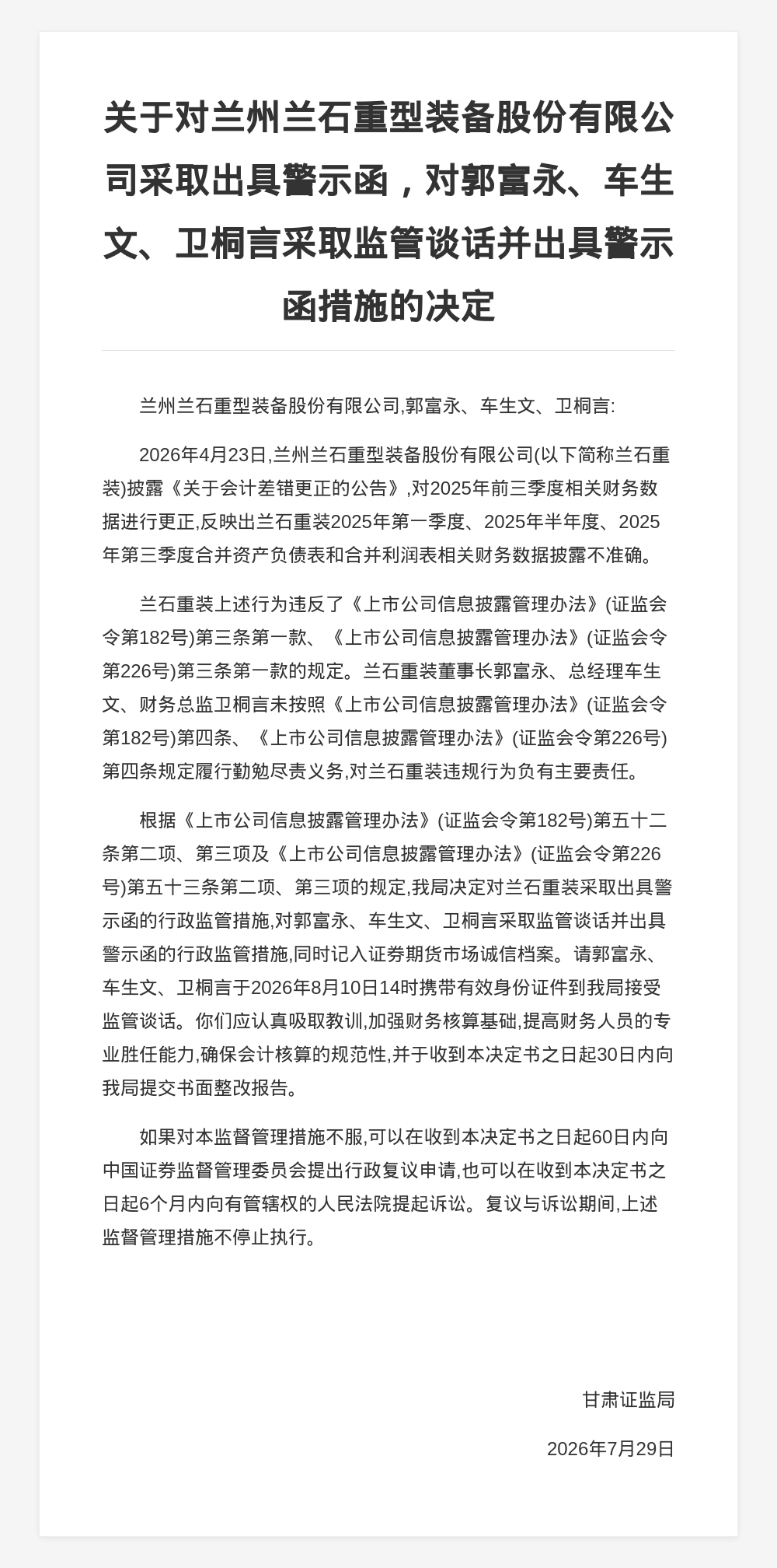 兰石重装被出具警示函，涉财务数据披露不准确