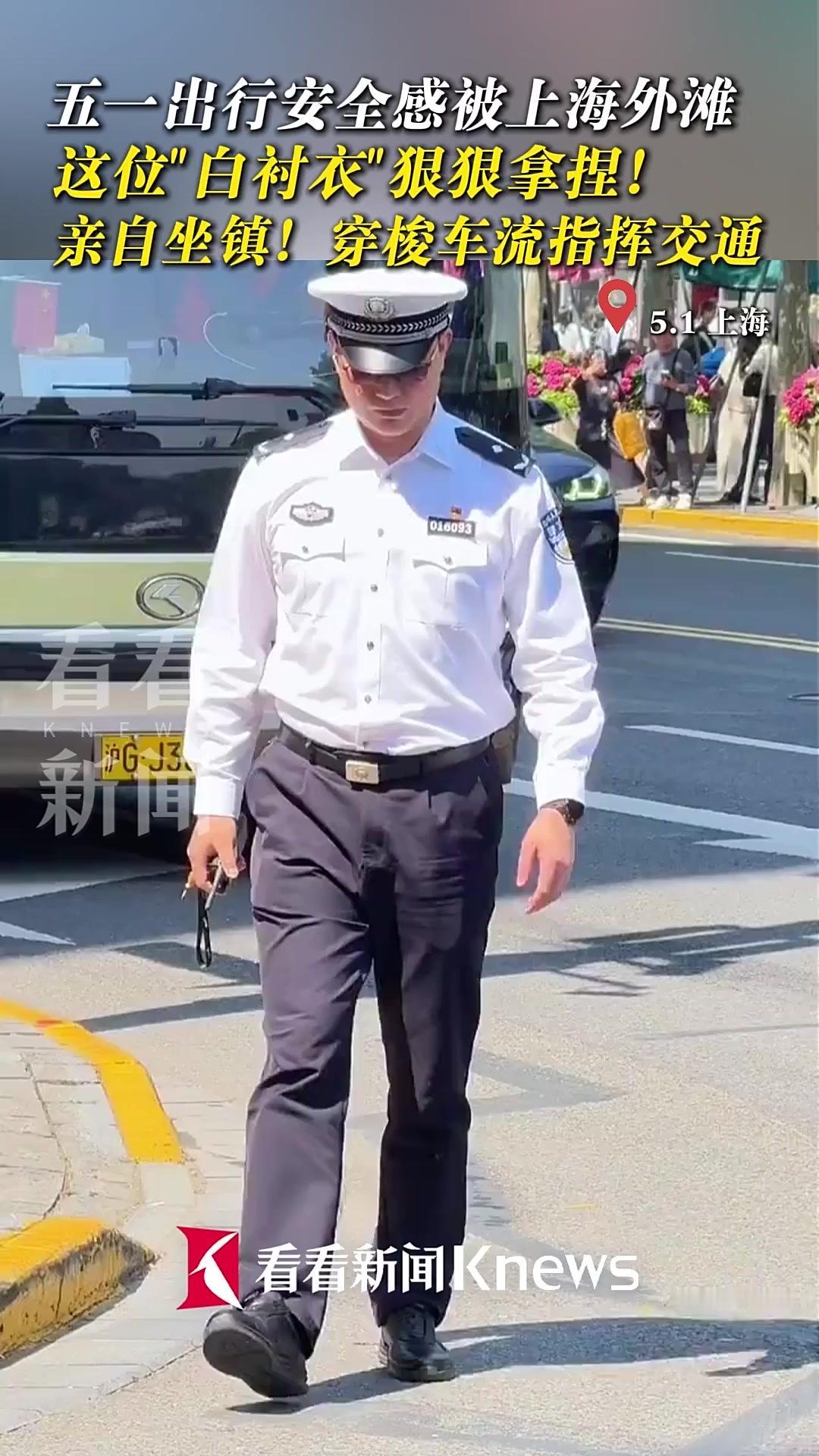 外滩出行安全被“白衬衣”稳稳拿捏

五一外滩，百万客流潮涌，霓虹璀璨下却不见半点
