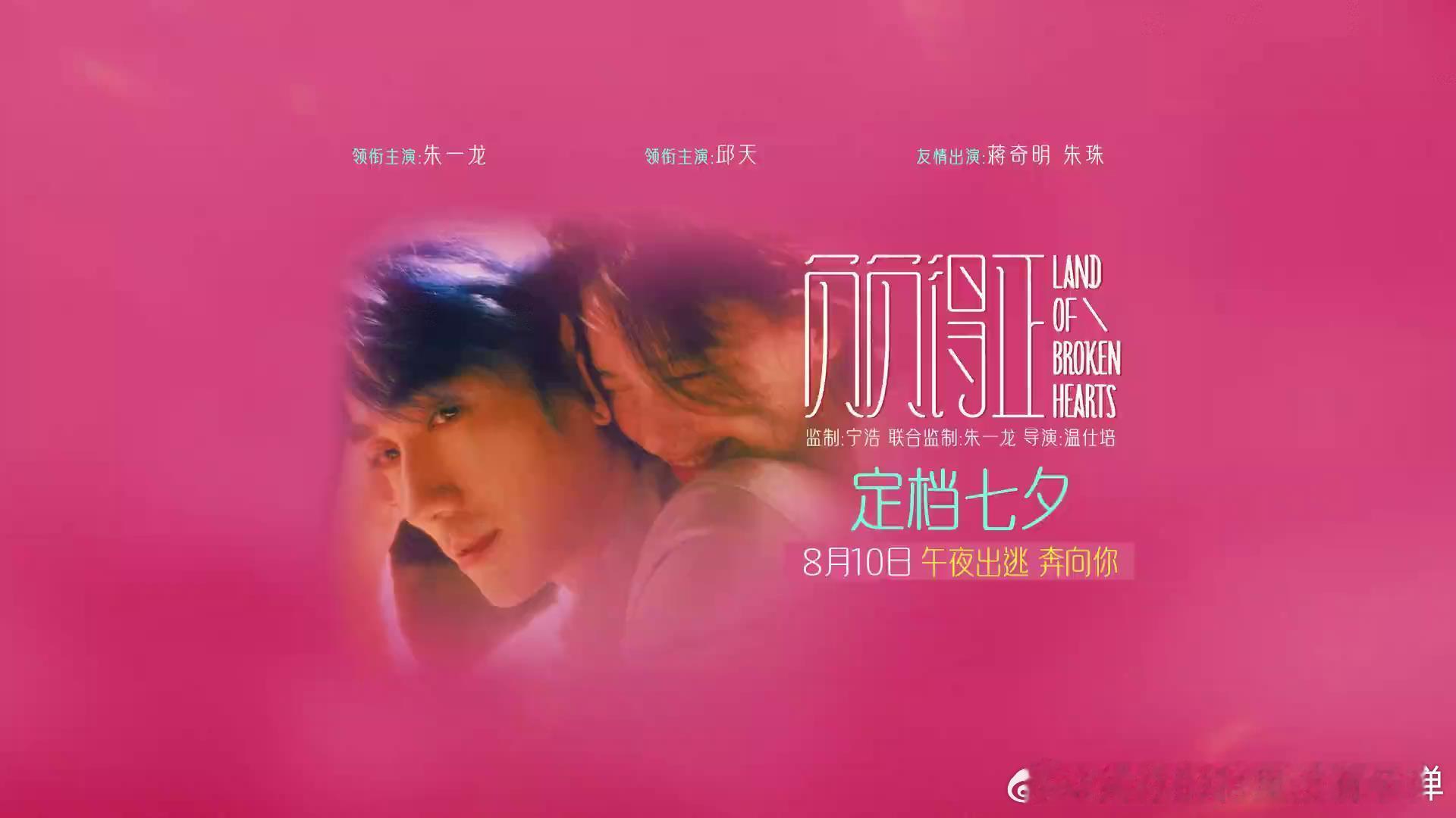 #没见过这样的朱一龙# 今日，电影《负负得正》的定档预告恰似一道璀璨的银河横空出