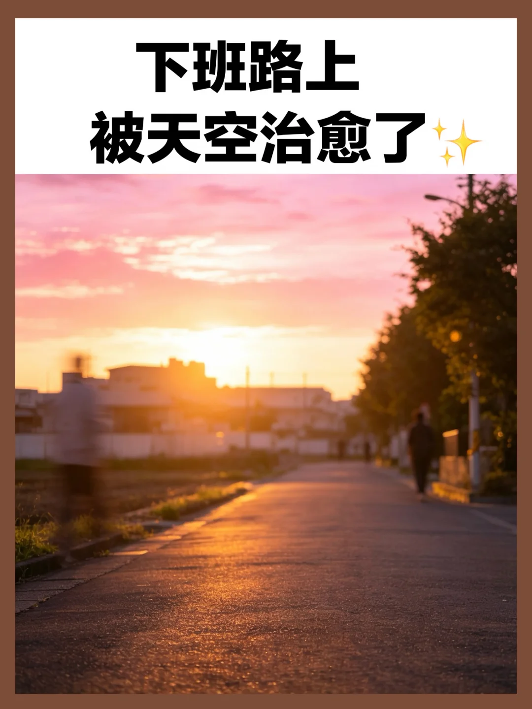 下班路上，被天空治愈了