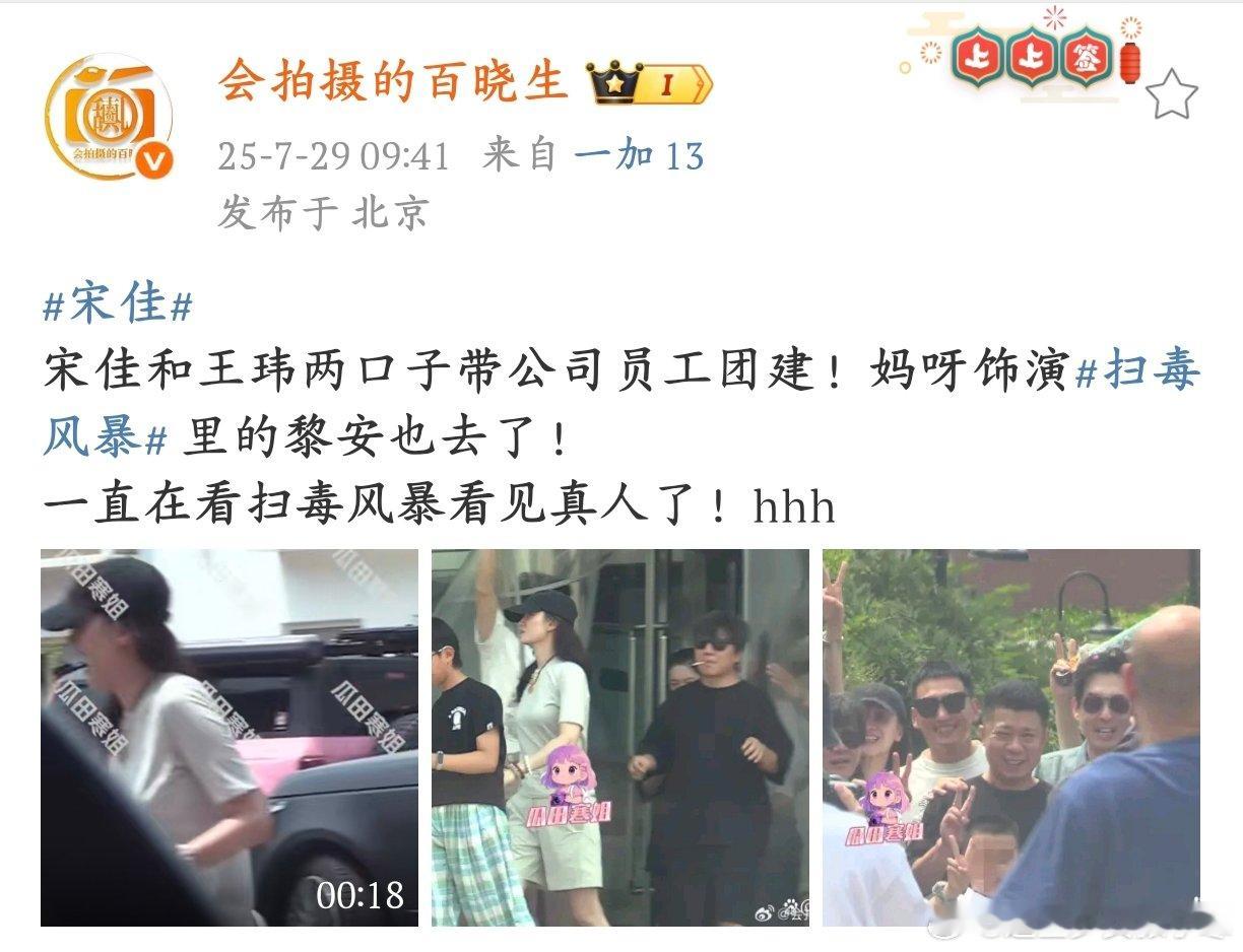 宋佳王伟带公司员工团建宋佳王玮夫妇带员工团建，还偶遇《扫毒风暴》黎安扮演者！宋佳
