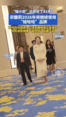 41天，娃小宗剧终！宗馥莉妥协了？

最新消息，宗馥莉所控股的宏胜系，

202