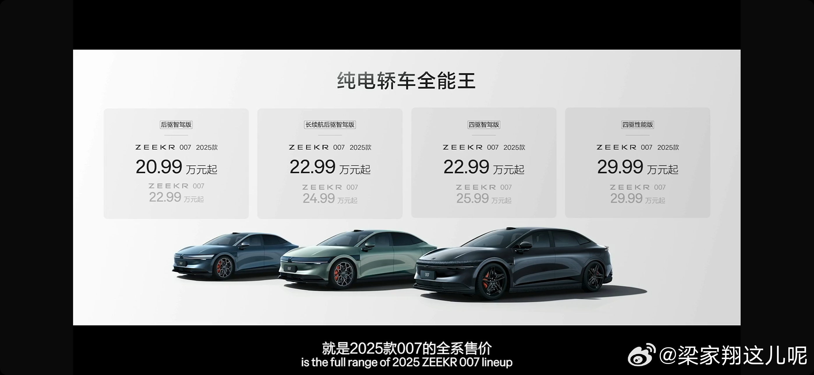 #2025款极氪007# 价格来了！[doge]性价比拉满了  ​​​
