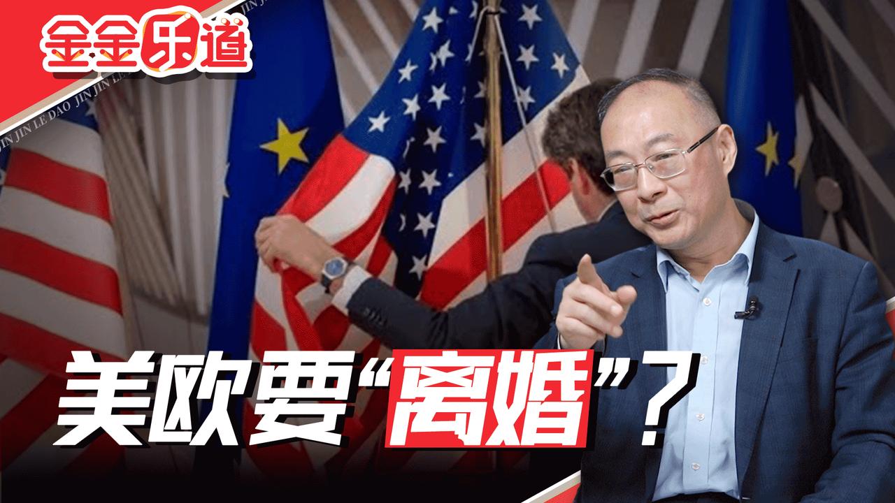 美国一通骂让欧洲怕了吗？不，欧洲更恐惧俄罗斯