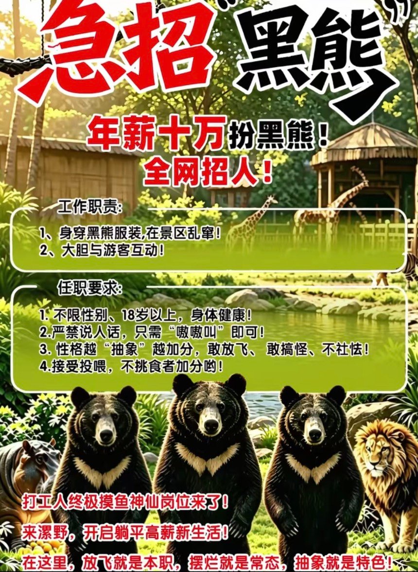【年薪十万扮黑熊不能说人话动物园回应年薪10万招人扮黑熊】近日，河南漯河一动物园