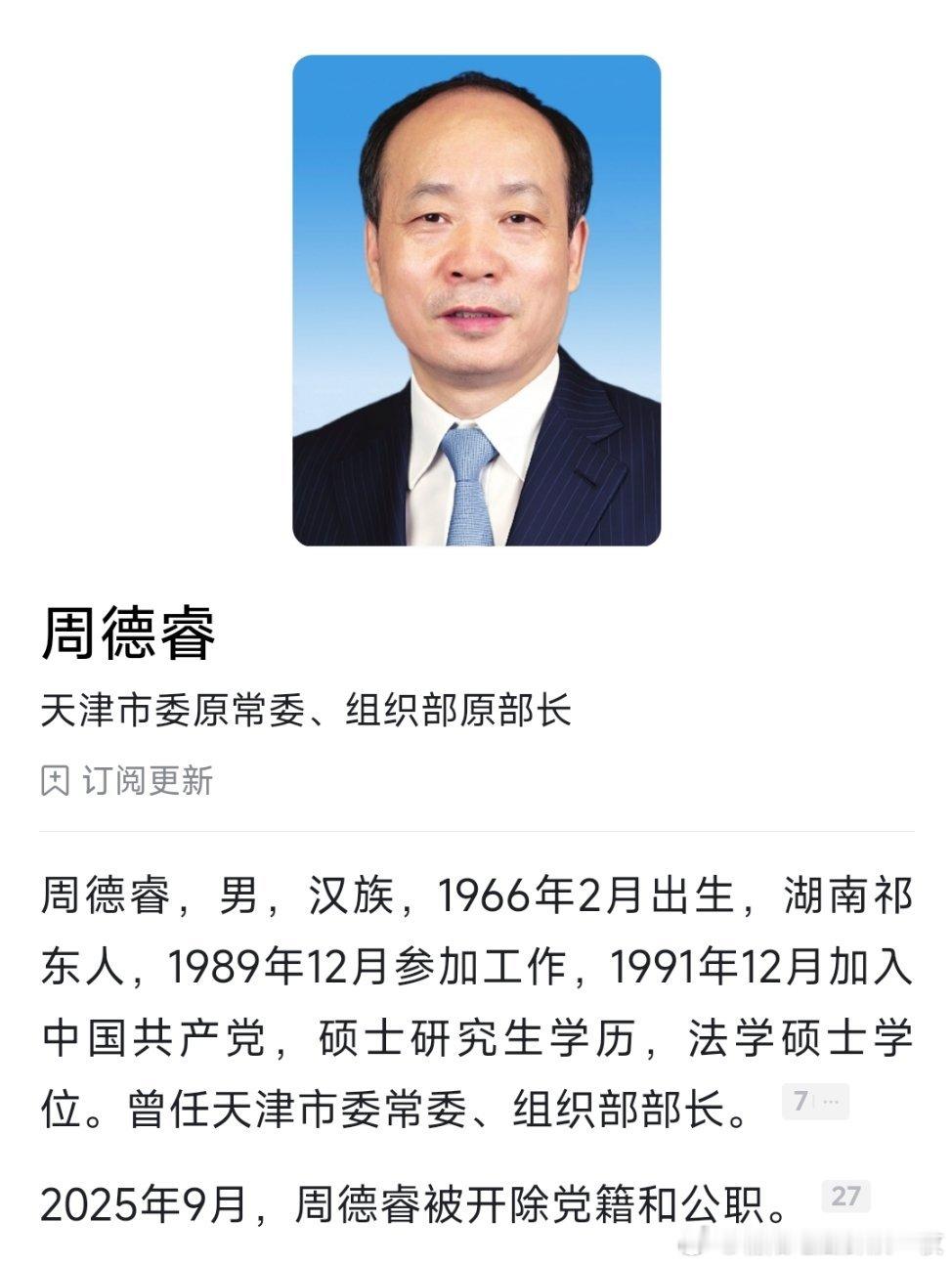 受贿4319万余元 ，周德睿一审获刑14年。 