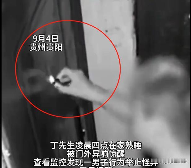 贵州贵阳，凌晨4点，一猥琐男子鬼鬼祟祟来到人家门口，先是拿着小灯照射猫眼，试图偷