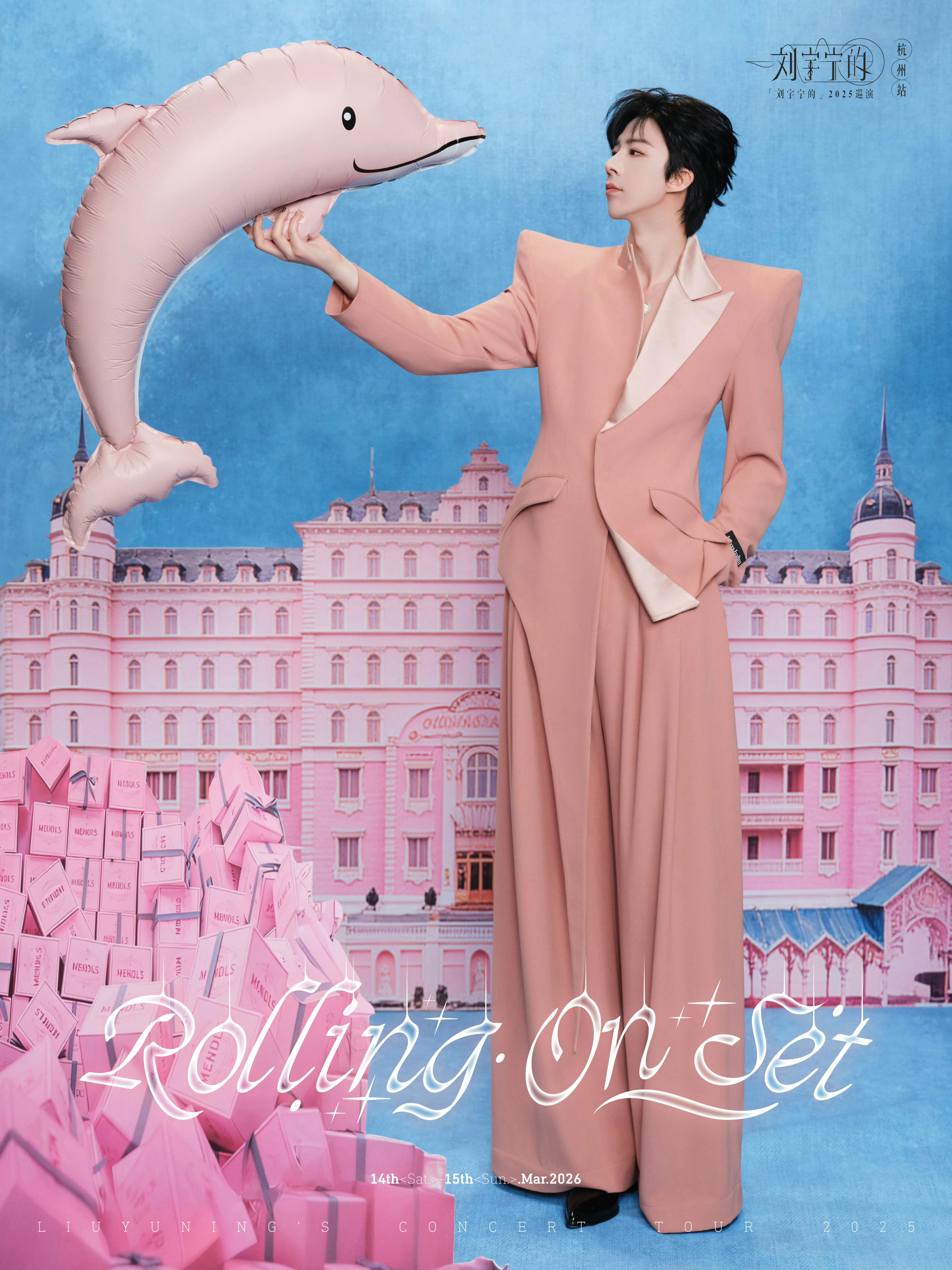 刘宇宁开始推理吧 ﻿ |刘宇宁的2025巡演 |摩登兄弟你是我心中的诗，梦中的歌