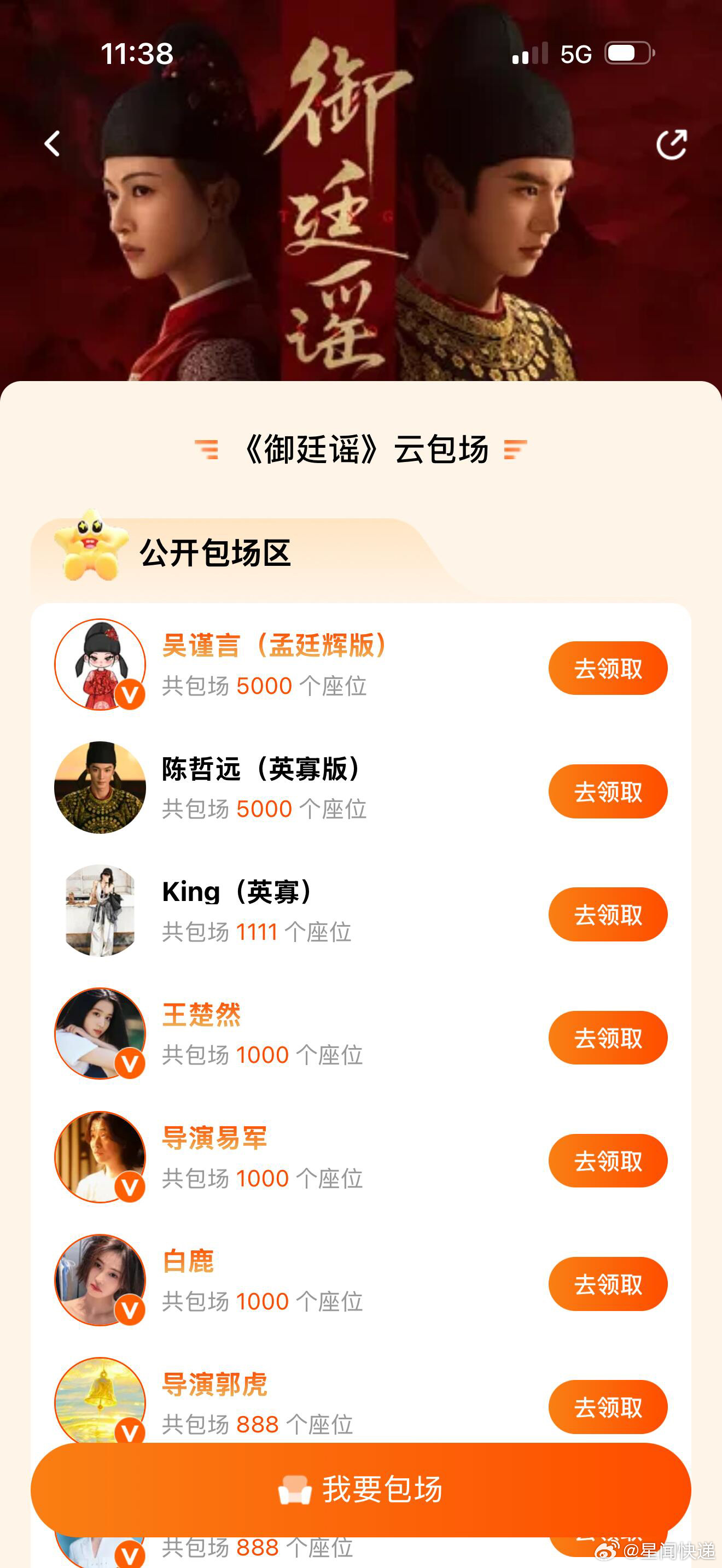 许凯包场陈哲远吴谨言御廷谣许凯以个人名义为《御廷谣》包下1000座云包场，纯粹为