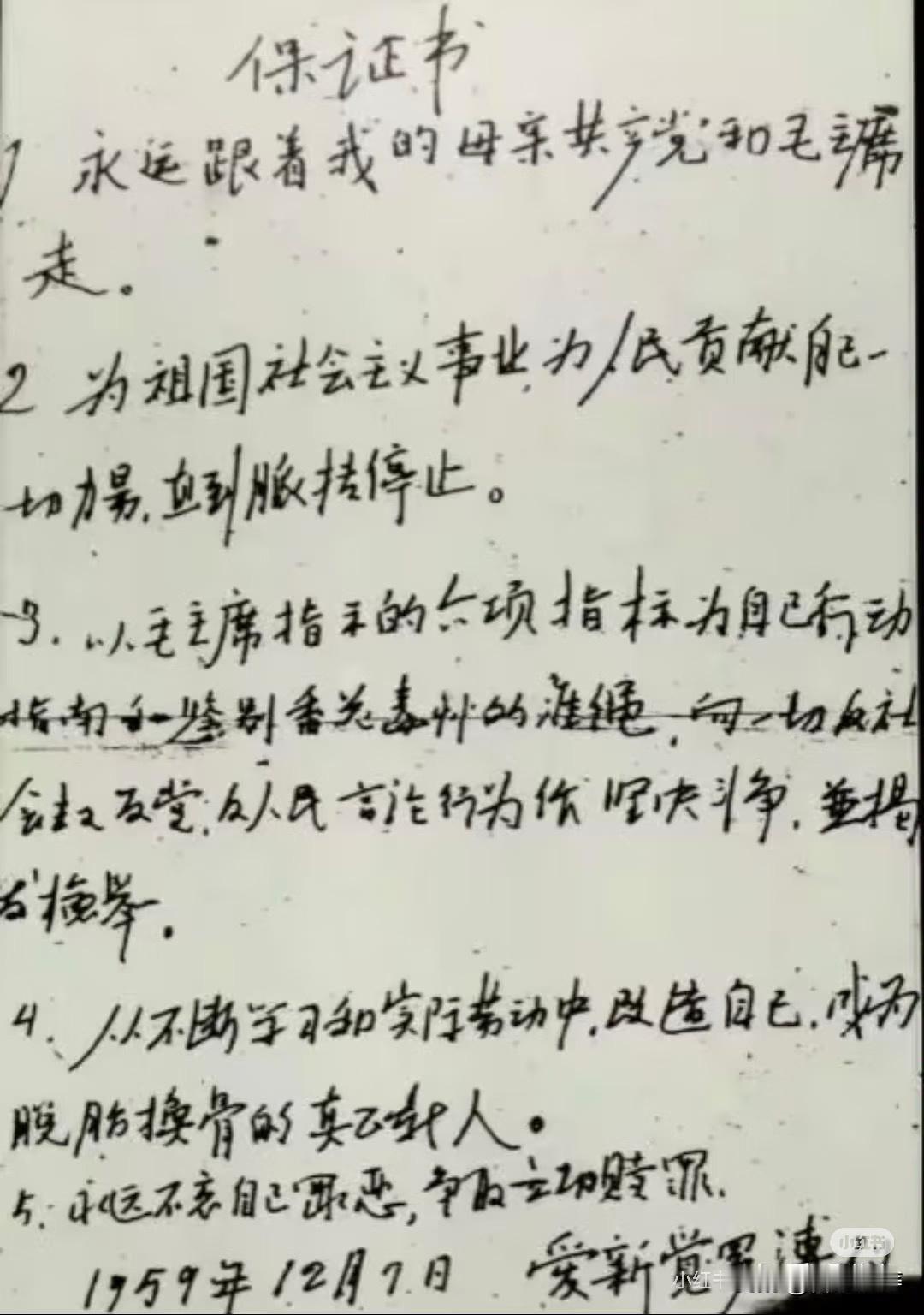 溥仪罪己诏
溥仪于1959年12月7日亲笔书写的保证书，是他被特赦后向人民表达忠
