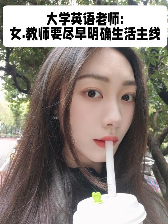 体制内女.教师，要趁早明确生活主线！