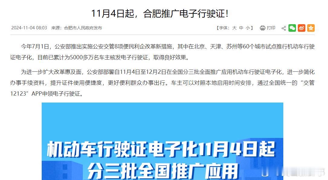 #11月4日起合肥推广电子行驶证#今年7月1日，公安部推出实施公安交管8项便民利