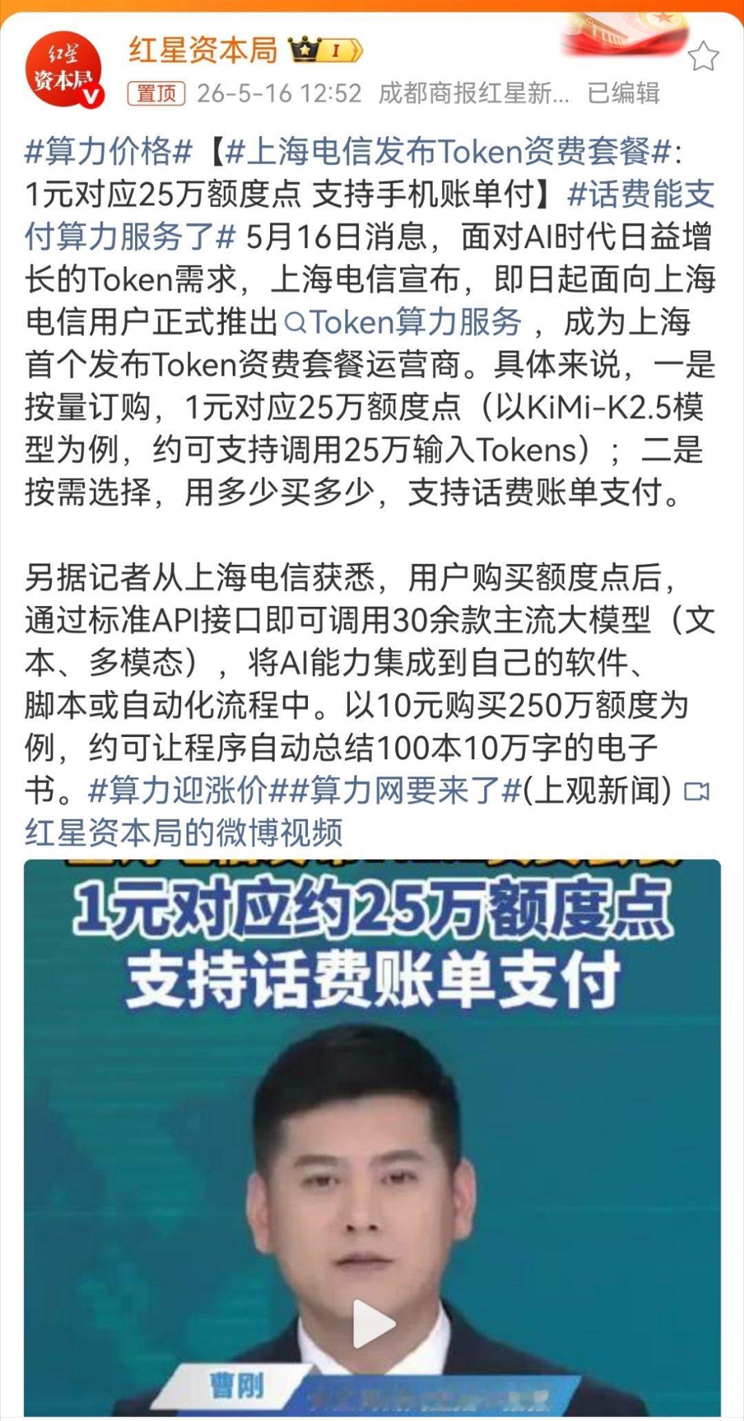 算力价格 上海发布首个Token资费套餐运营商。可按量订购，1元对应25万额度点