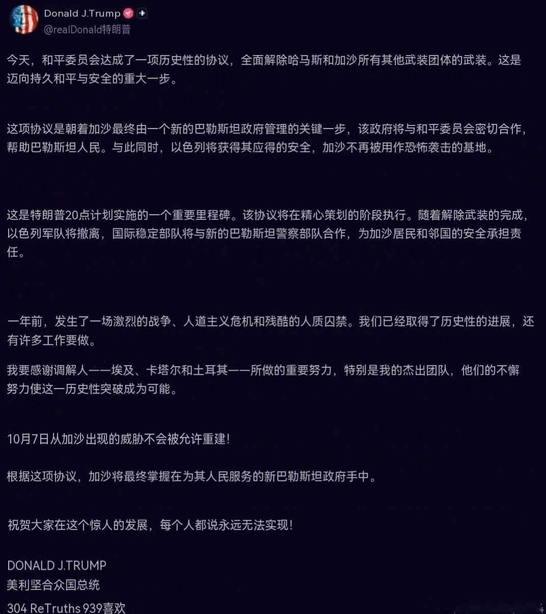 特朗普宣布达成关于加沙的协议，协议内容为哈马斯及所有其他武装组织全面解除武装：今