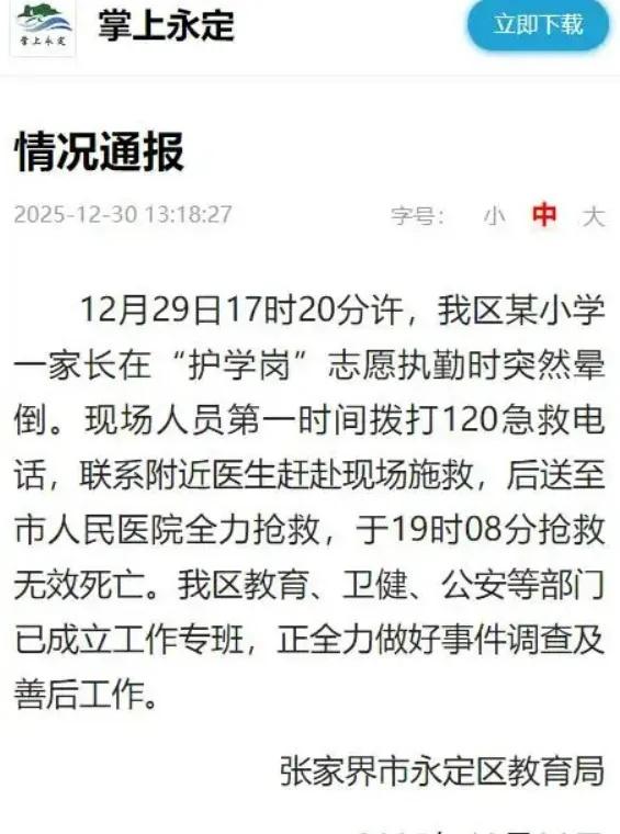 【张家界通报家长站护学岗时死亡家长在护学岗执勤死亡当地成立专班】张家界一45岁家