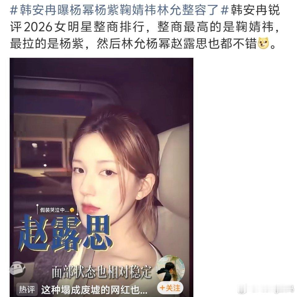 韩安冉曝杨幂杨紫鞠婧祎林允整容了y这姐是真敢说明星都不敢承认的事被她说出来了