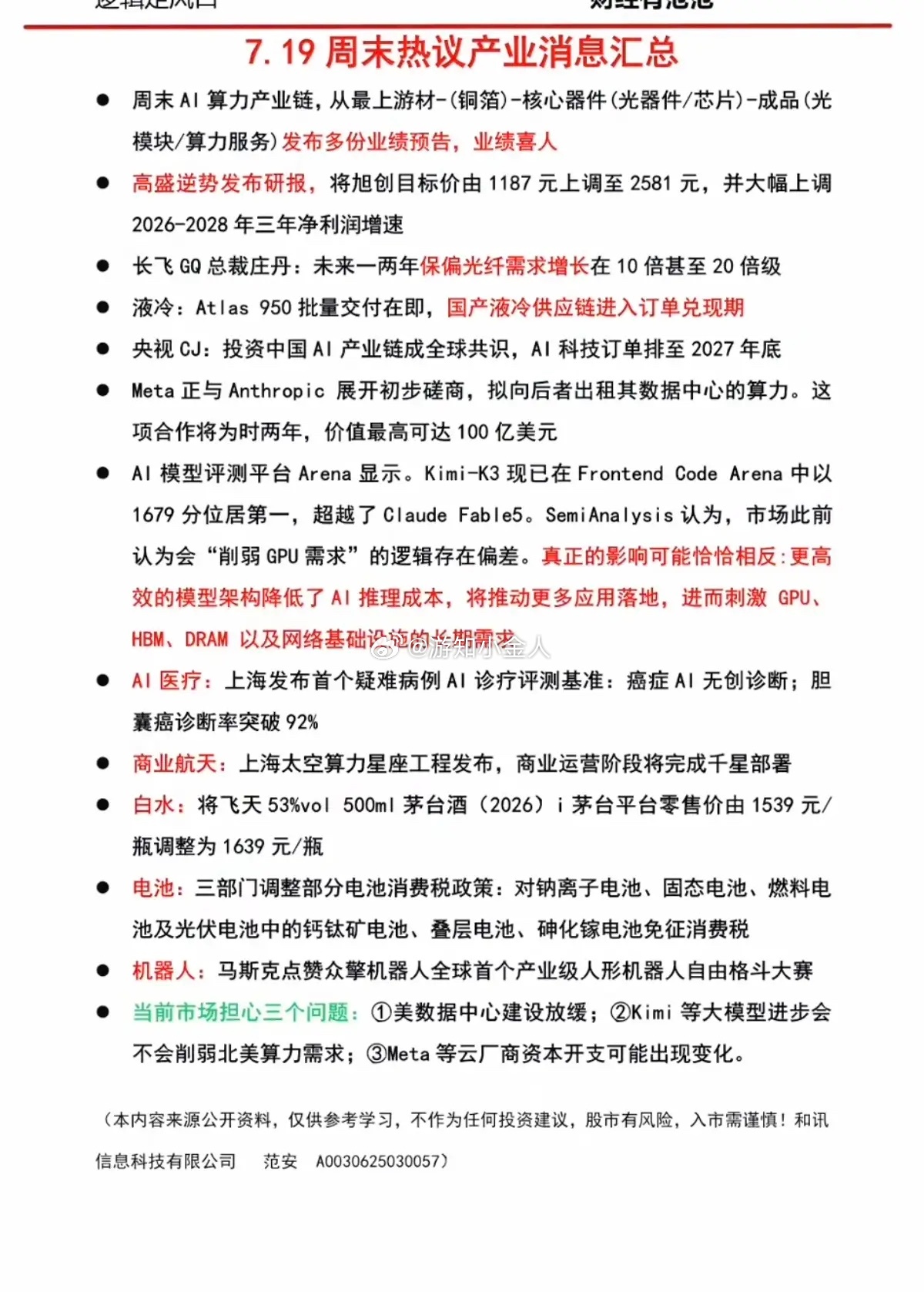 7.20周一  周末：财经热点+信息参考！1.太空算力2.保偏光纤3.白酒龙头涨