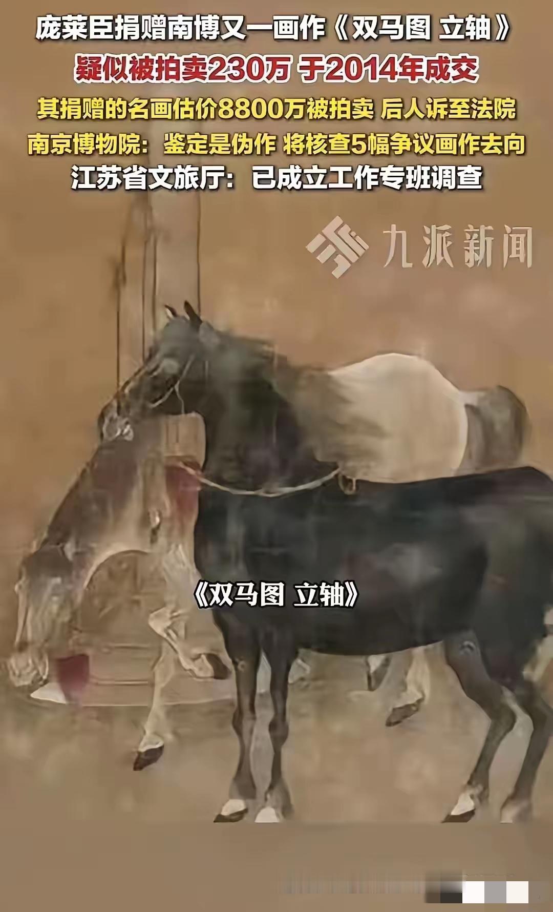 终于传来好消息！
当年庞家捐给南京博物院另外四幅失踪的名画，其中的《双马图轴》已