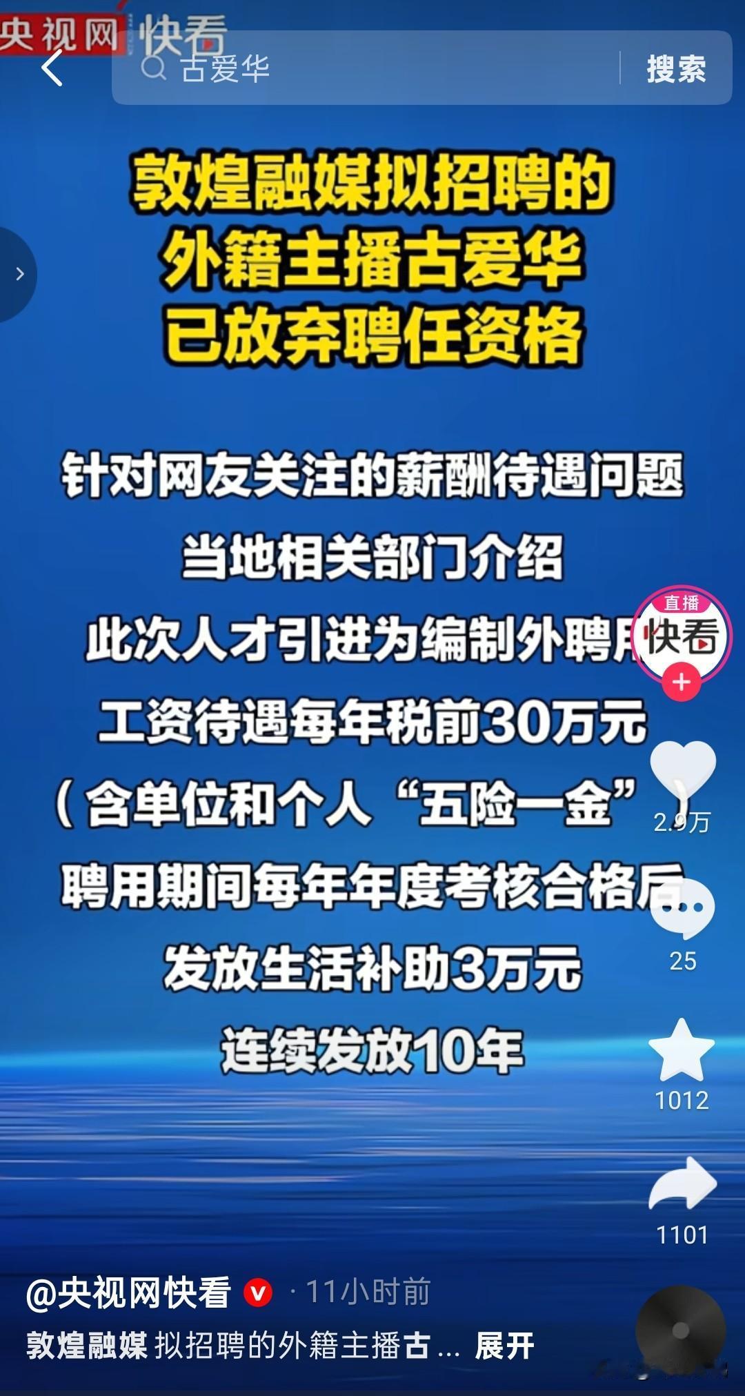 央视新闻已经发话了，敦煌融媒体那个闹得沸沸扬扬的外籍主播古爱华，主动放弃了聘任资