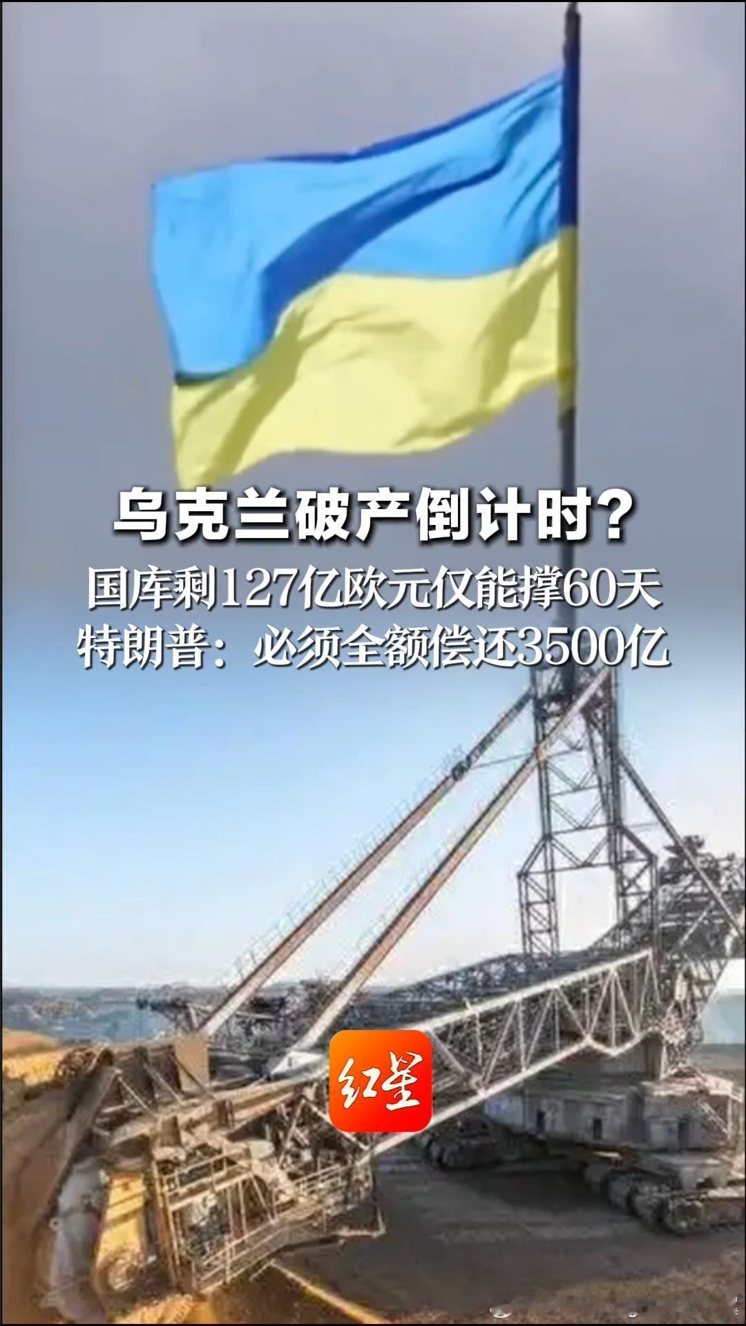 乌克兰进入破产倒计时 最新数据显示，乌克兰国库可用资金仅剩约127亿欧元。按照目